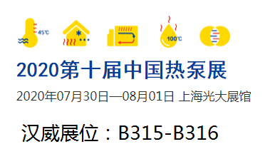 1594781588816829.png 熱(rè)泵展.png